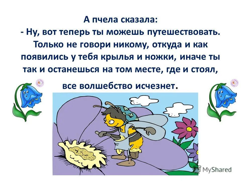 иди скажи пчелам