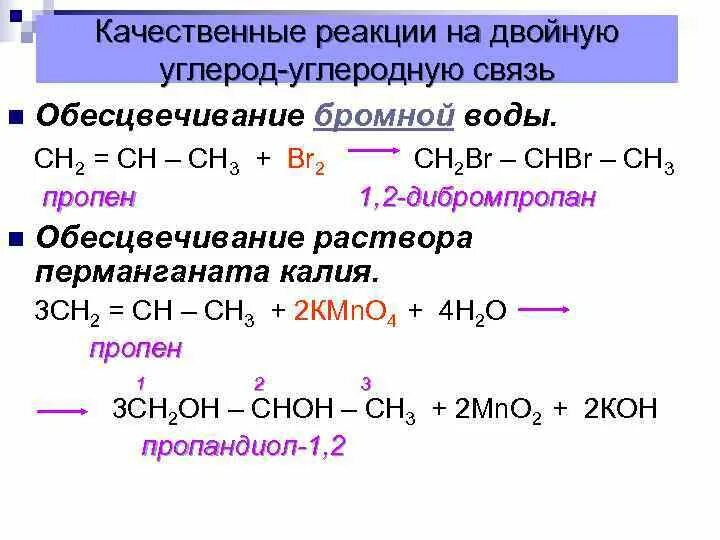 Качественные реакции на кратную связь. Качественная реакция на Алкены. Реакция обесцвечивания раствора перманганата калия. Реакция качественная реакция алкенов.