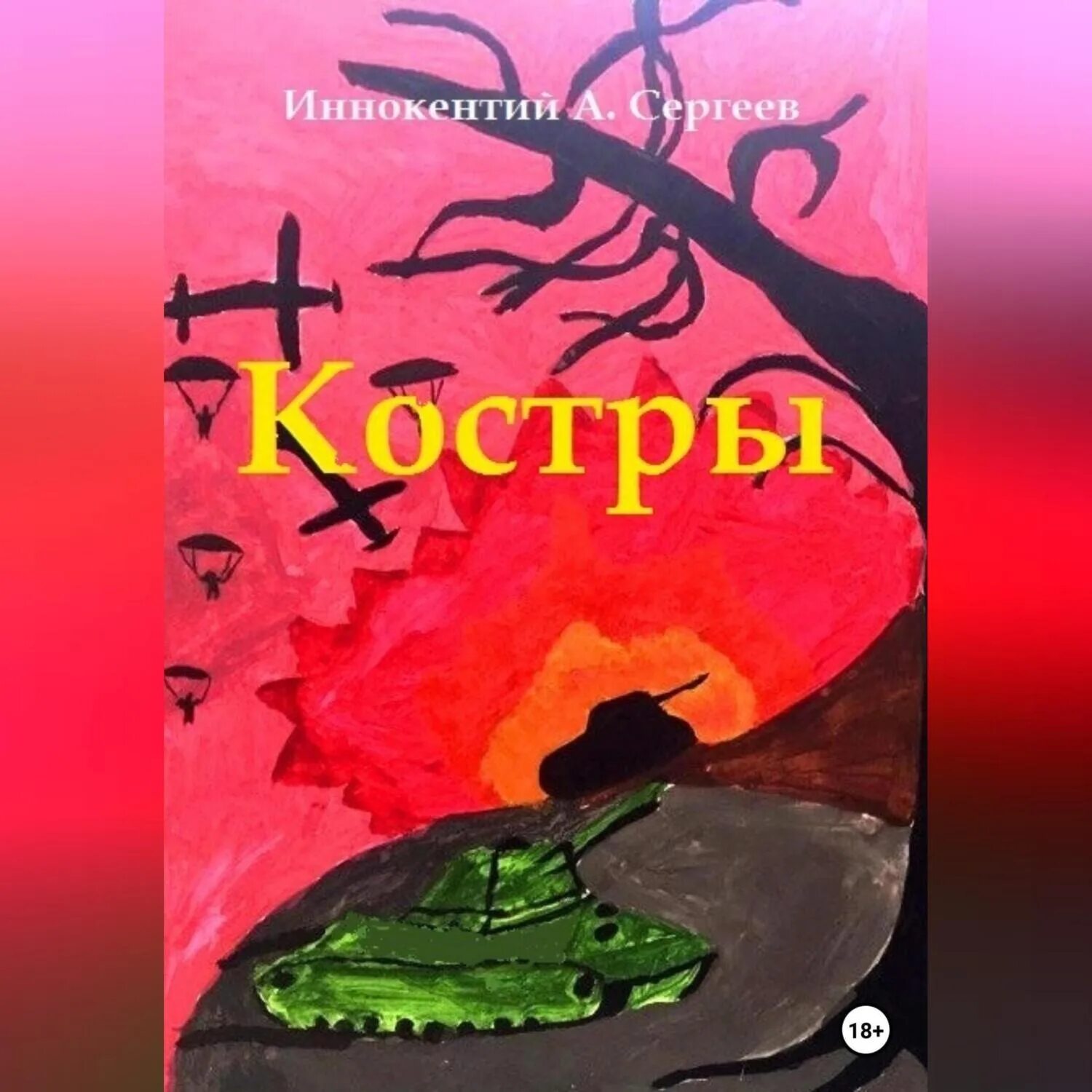 Аудиокниги костровой. Пехов золотые костры. Аудиокниги костровой. Аудиокниги костровой. Аудиокниги костровой.