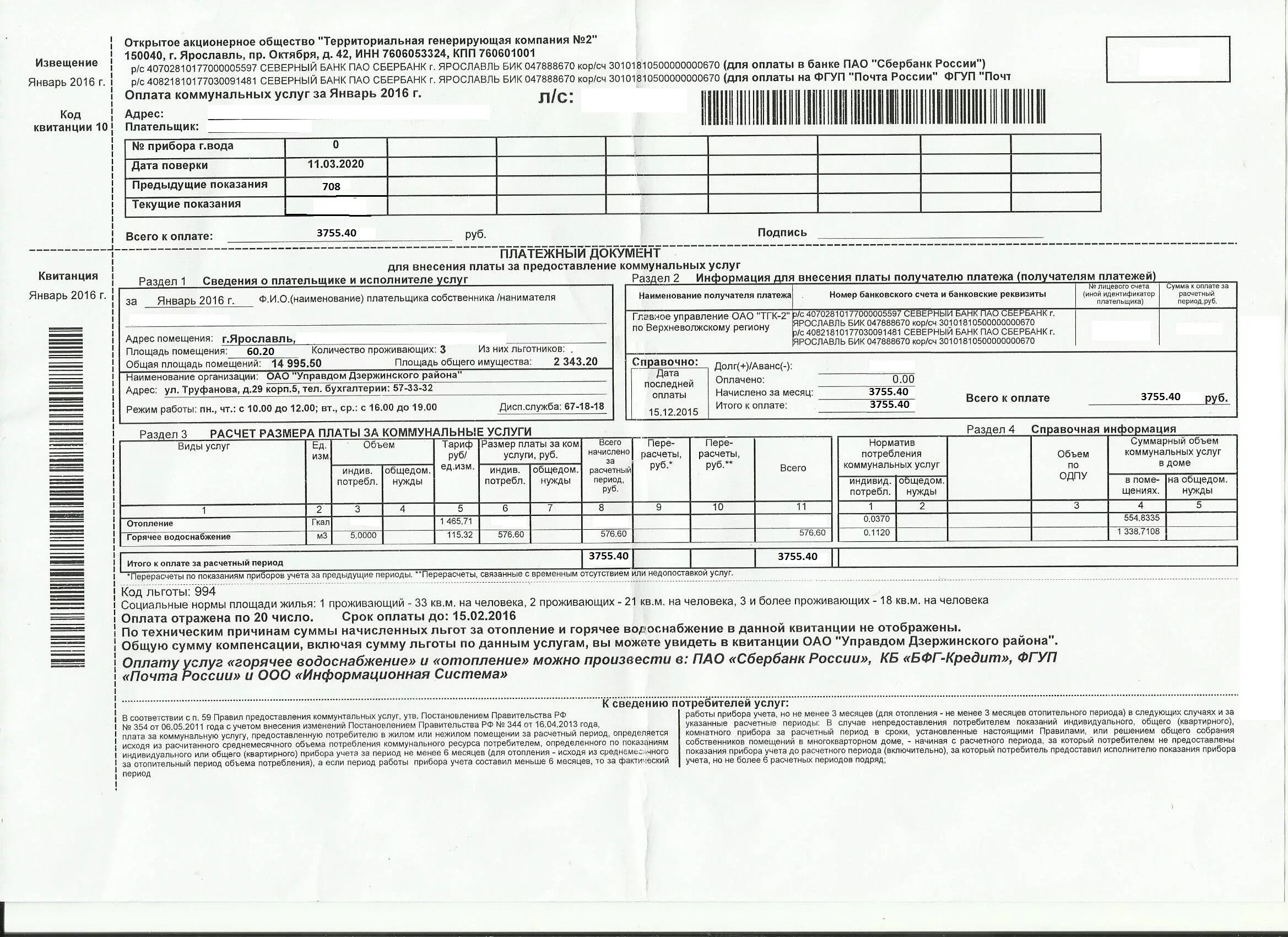 Форма платежный документ (счет) на оплату услуг ЖКХ. Квитанция за коммунальные услуги Ярославль. Квитанции на оплату коммунальных услуг. Квитанция на оплату услуг ЖКХ. Размер оплаты за жилое помещение