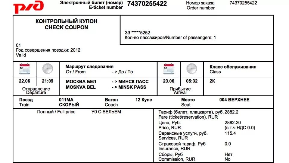 Ржд когда появляются билеты. Номер билета на электронном билете РЖД. Электронный билет на поезд РЖД. Как выглядит электронный билет на поезд. Распечатках электронных билетов.