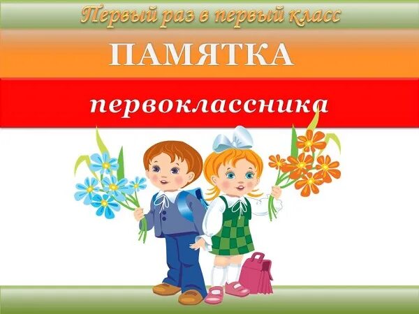 Памятки для первоклашек. Памятка принадлежностей для первоклассников. Школьные правила для первоклассников. Школа будущего первоклассника. Первокласснику нельзя.
