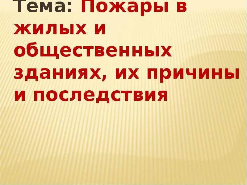 Пожары в общественных зданиях их причины. Пожары в жилых и общественных зданиях их причины и последствия. пожары в жилых зданиях их причины. пожары в жилых и общественных зданиях. обж пожары в жилых и общественных зданиях их причины и последствия.