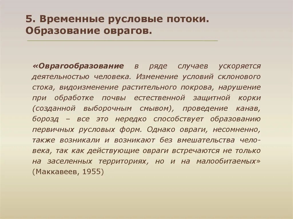 Что является причиной образования оврагов. Причины образования оврагов. Деятельность временных русловых потоков. Условия образования оврагов.