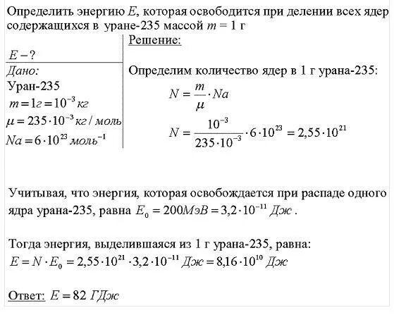 Атомная масса урана 235. Сколько энергии выделяется при распаде урана. При распаде одного ядра урана 235 выделяется энергия. При делении одного ядра урана выделяется. Сколько выделяется энергии при делении 1 г урана.