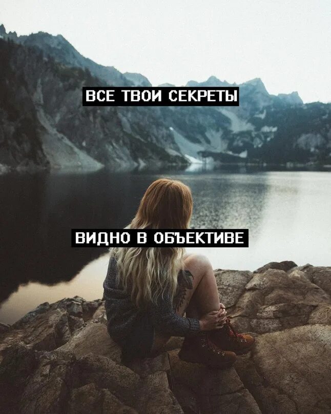 Все твои секреты видно в объективе сколько. Все твои секреты видно. Все твои секреты видно в объективе текст. Это все твое.