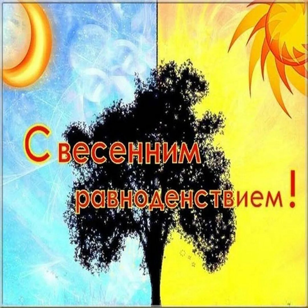 Доброе утро с днем равноденствия. День весеннего равноденствия открытки. Сдеем веченнегр РАВНОДЕНСТВИЯЮ. С днём весеннего равнодействия. Открытки с весенним равноденствием.