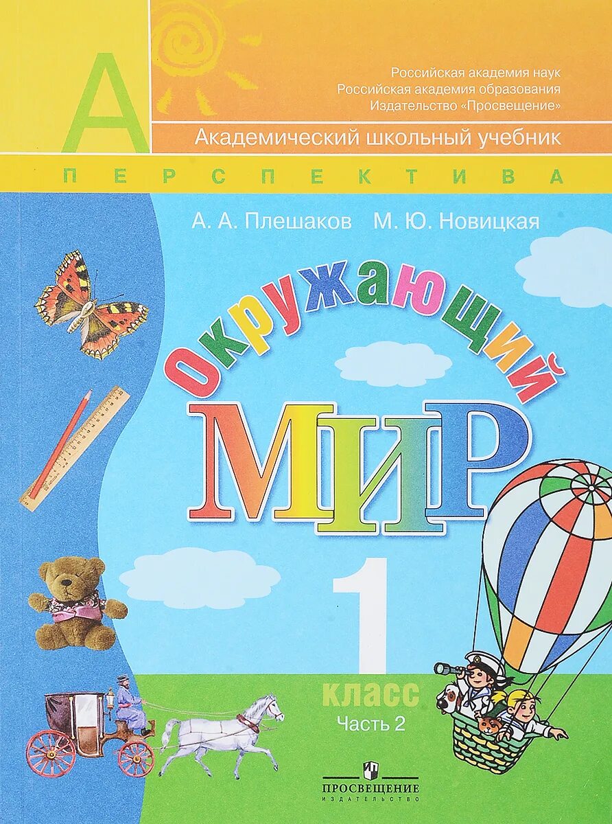 Окружающий 1 класс. Умк перспектива окружающий мир 1 класс. окружающий мир. 1 класс. плешаков а.а., новицкая м.ю.. плешаков новицкая окружающий мир 1 класс учебник. окружающий мир учебник 1 часть плешаков новицкая.