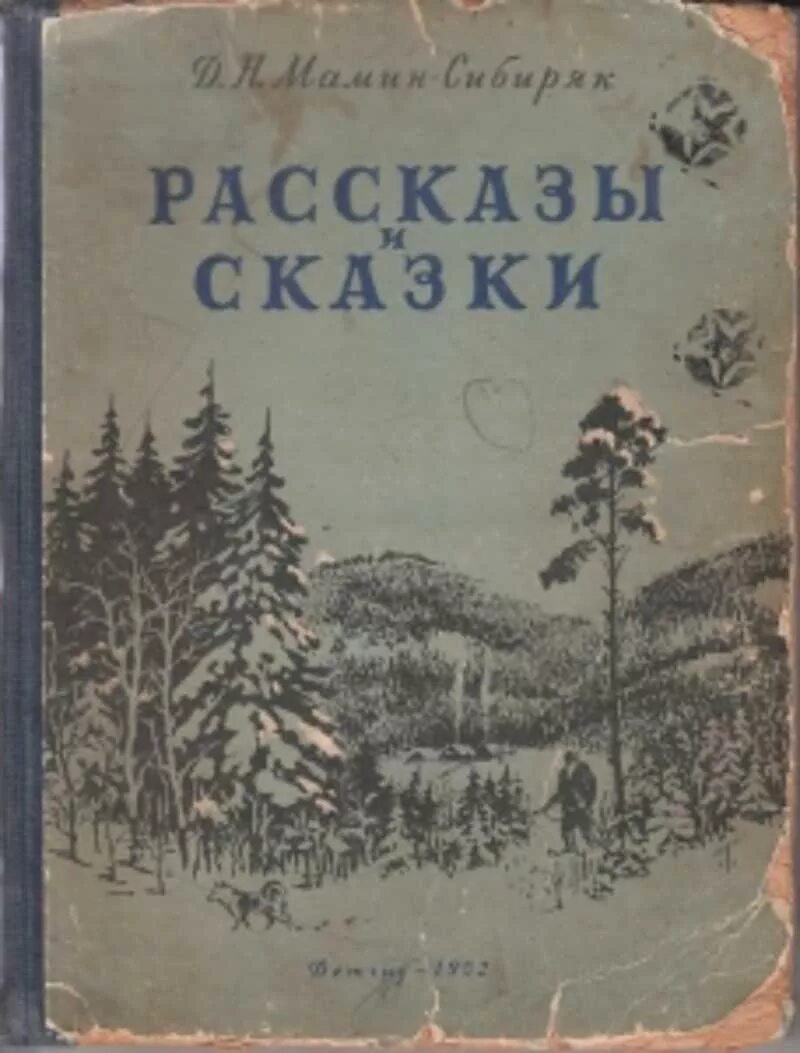 Мамин сибиряк автор произведения. Мамин-Сибиряк произведения. Д.Н. мамин-Сибиряк «в камнях». Макарка мамин-Сибиряк книга.