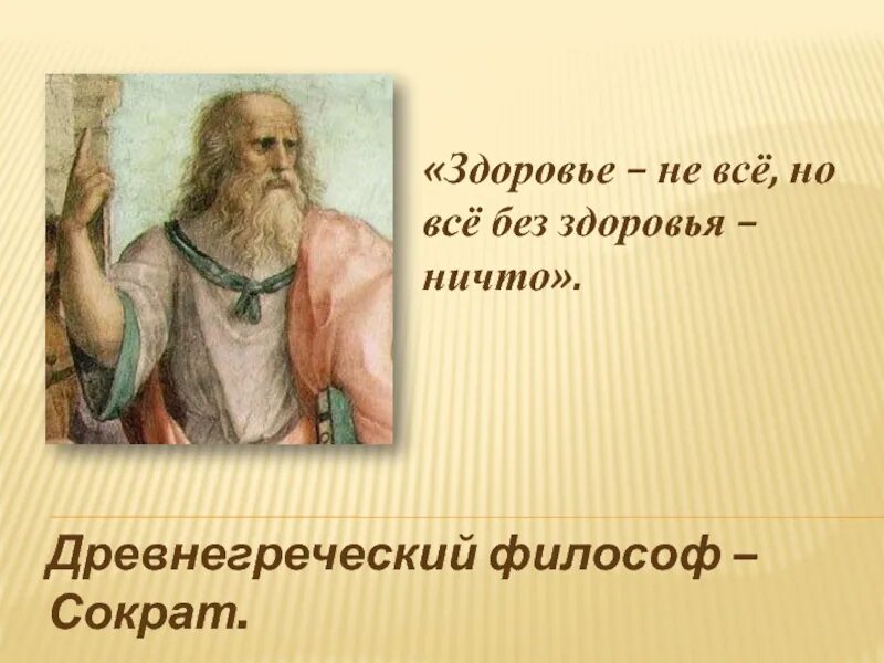 Образ жизни цитаты. Цитаты про здоровье. Высказывания философов о здоровье. Цитаты философов о здоровье. Мир идей и мир вещей Платона.