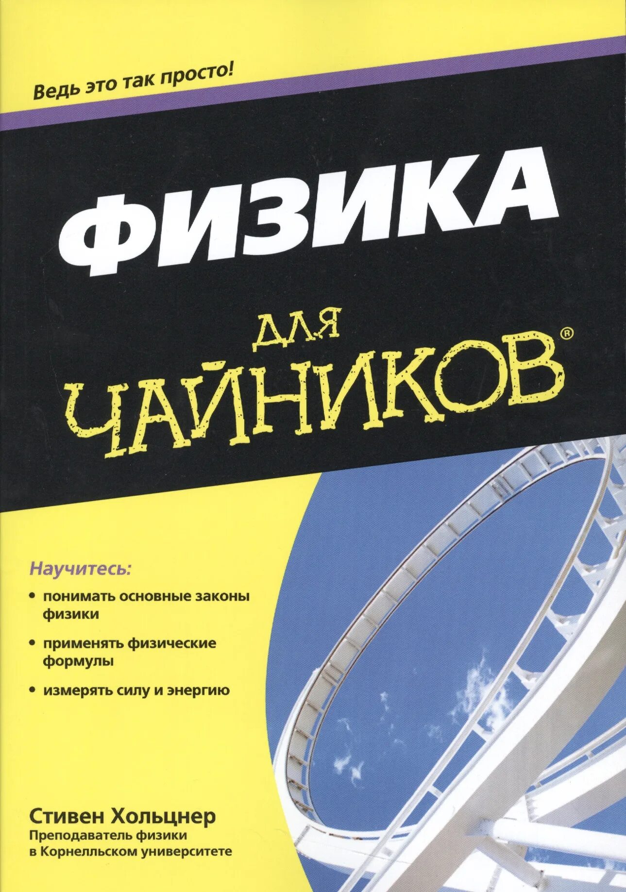 Физика для чайников книга. Физика для чайников с нуля. Механика для чайников книга. Читаемые курсы физика