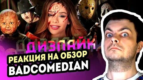 Реакция на обзор badcomedian вызов