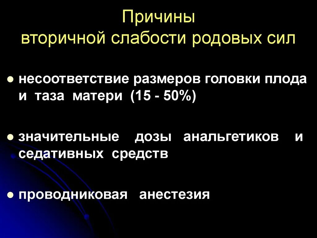 Почему силы нет слабость. Причины вторичной слабости родовой деятельности. Вторичная слабость родовых сил. Профилактика первичной слабости родовой деятельности. Диагностика вторичной слабости родовой деятельности.