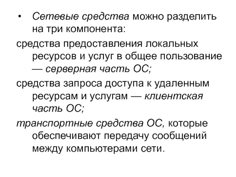 Три элемента можно. Основные сетевые средства. Сетевые средства. На какие компоненты можно разделить сетевые средства.