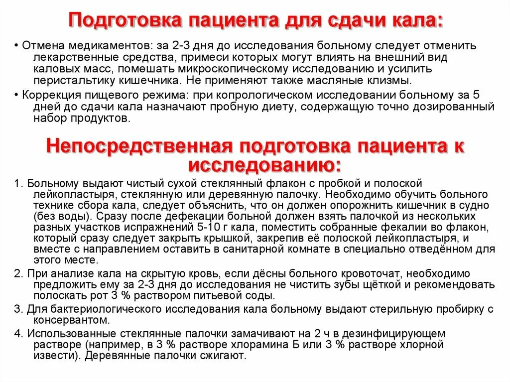 Исследование кала на скрытую кровь подготовка. Памятка пациенту для подготовки к сдачи анализа кала на скрытую кровь. Подготовка пациента к сбору кала на скрытую кровь алгоритм. Подготовка пациента к исследованию кала. Памятка для пациентов сбора кала.