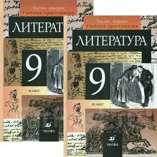 Лит ра 9 класс