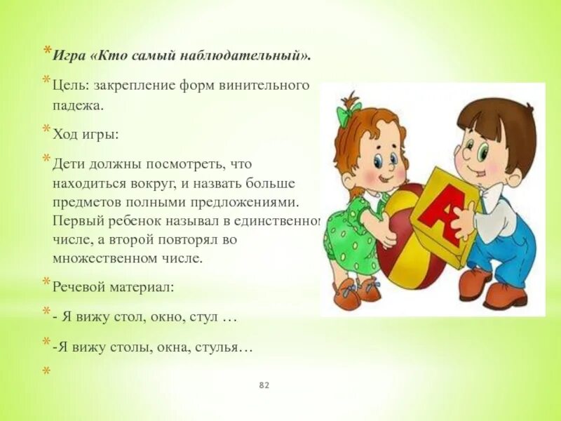 Игры на развитие грамматического строя речи. Игры на грамматический строй речи в подготовительной группе. игры на грамматический строй речи в старшей группе. картотека игр по формированию лексико-грамматического строя речи. картотека игр по развитию лексико грамматического строя речи.
