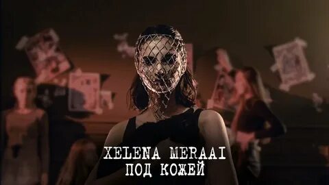 Песня кожей к коже