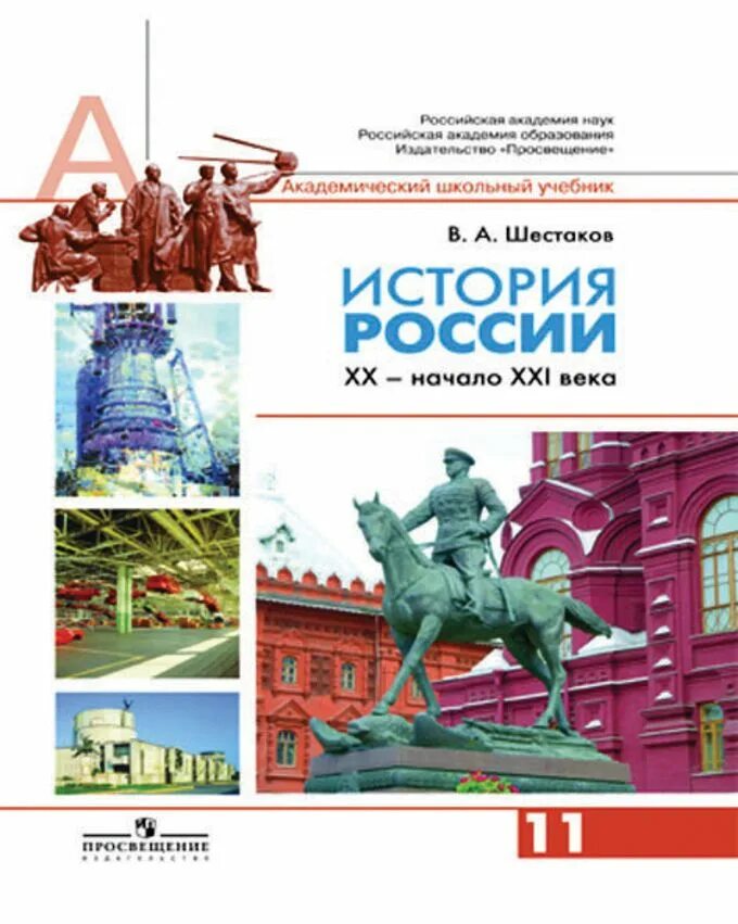 История России 11 класс учебник. Шестаков в.а. история России. ХХ - начало XXI века. История России 11 класс учебник Шестаков. История : учебник. История россии xx начало xxi века