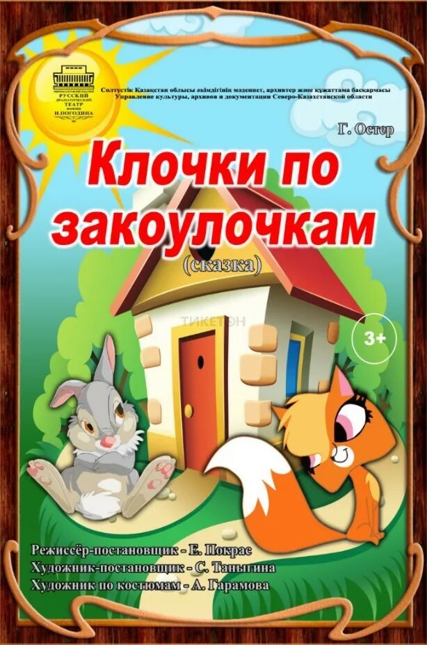 Клочки по закоулочкам спектакль. Полетят клочки по закоулочкам сказка. Черемховский драматический театр клочки по закоулочкам , остер. Клочки по закоулочкам сказка. Клочки по закоулочкам.