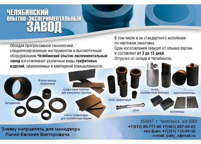 ооо челябинский опытный завод. опытный механический завод дмитровское шоссе 157. экспериментальный завод спб. графитовый завод челябинск. челябинский опытно-экспериментальный завод.