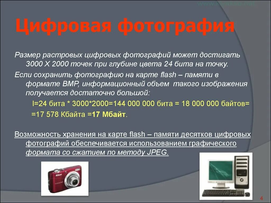 Пользователь может сохранить информацию. Дискретное представление видеоинформации. Цифровая обработка фотографий. Процесс получения цифровых фотографий доклад. Представление видеоинформации в ПК.