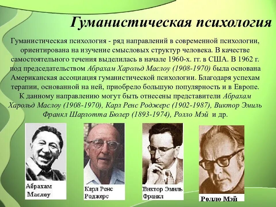 В качестве представителя школы. Гуманистическая психология представители. Гуманистическая психология основоположники. Гуманистическая психология ученые. Представители гуманистического направления в психологии.