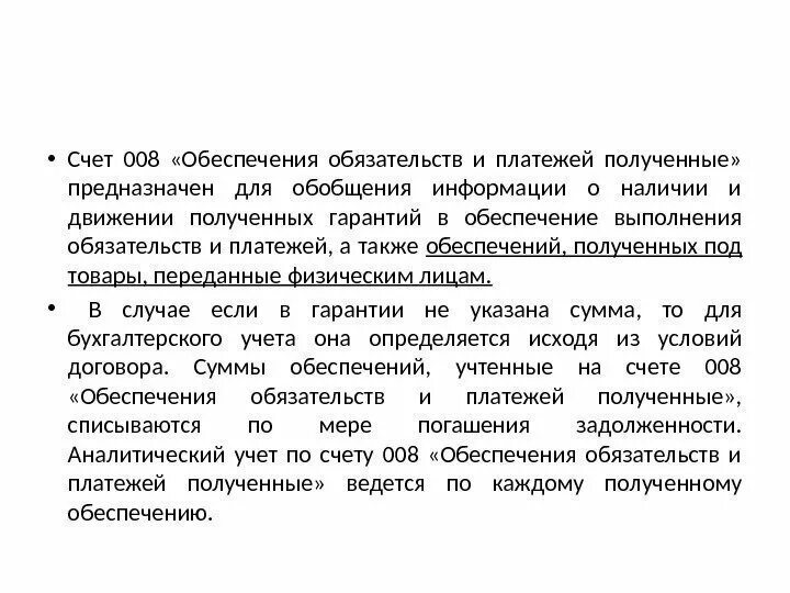 Счет 008 «обеспечения обязательств и платежей полученные». Инвентаризация обеспечения обязательств и платежей полученные. 009 &quot;Обеспечения обязательств и платежей выданные&quot;. Счет 009 обеспечения обязательств и платежей выданные