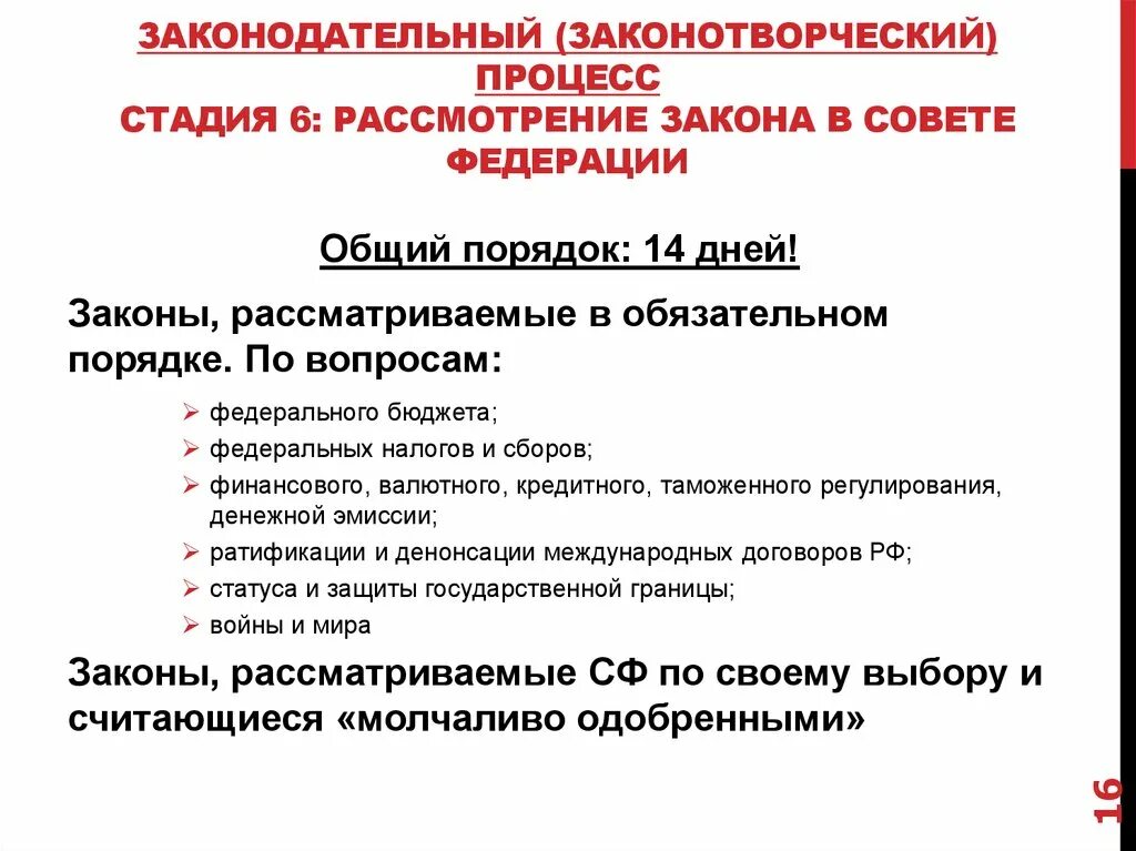 Совет законодательства рф. Рассмотрение законов в Совете Федерации. Рассмотрение законопроекта в Совете Федерации. Стадии рассмотрения законопроекта в Совете Федерации. Порядок рассмотрения законопроектов советом Федерации.