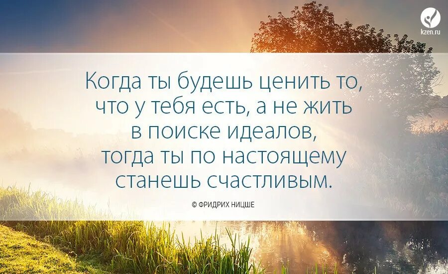 Смочь ценить. Мудрые высказывания. Ценить то что у тебя есть. Живите своей жизнью цитаты. Живите соею жизнью цитаты.