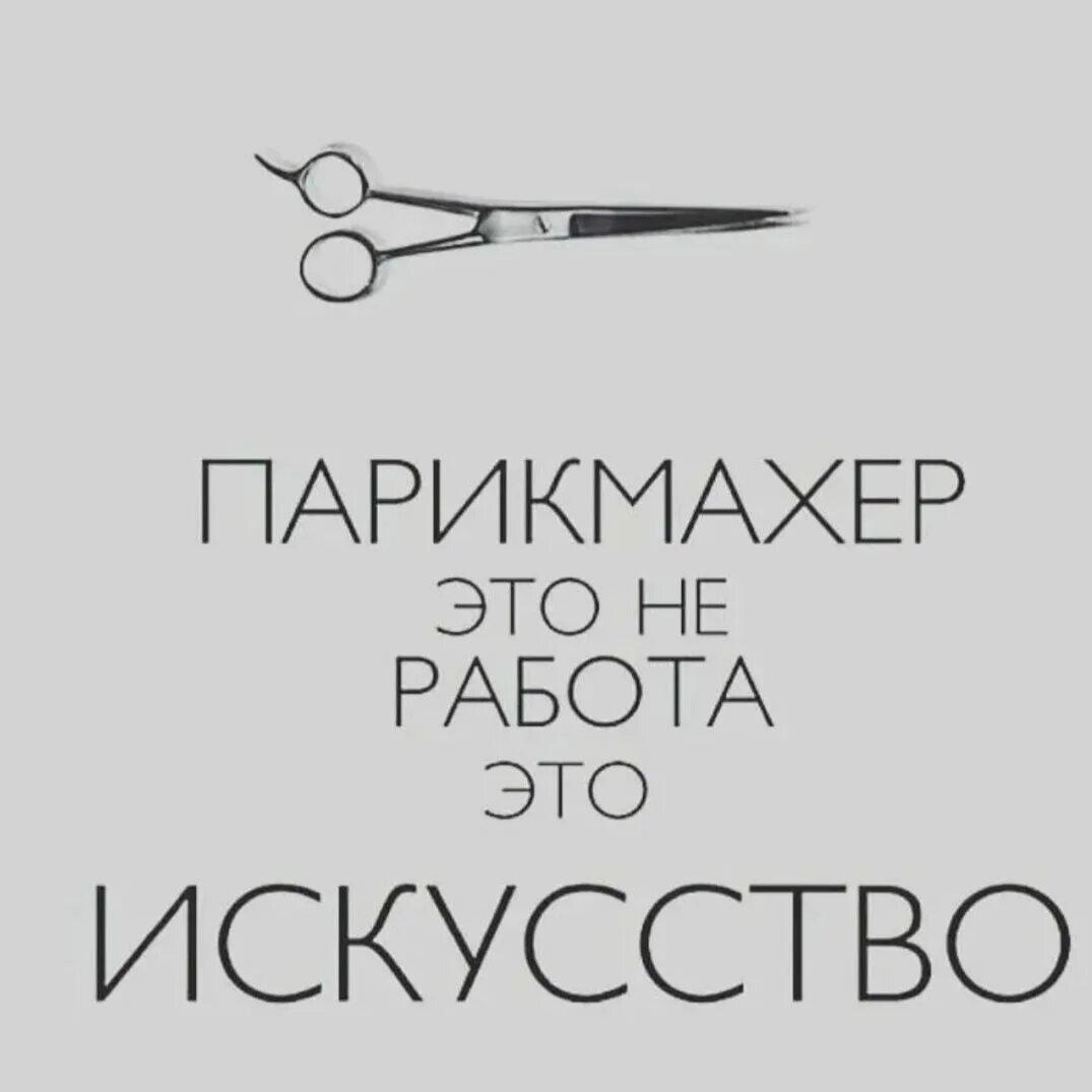 Цитаты о парикмахерском искусстве. Статусы парикмахера. Цитаты про парикмахеров. Статусы парикмахера. Фразы для салона красоты.