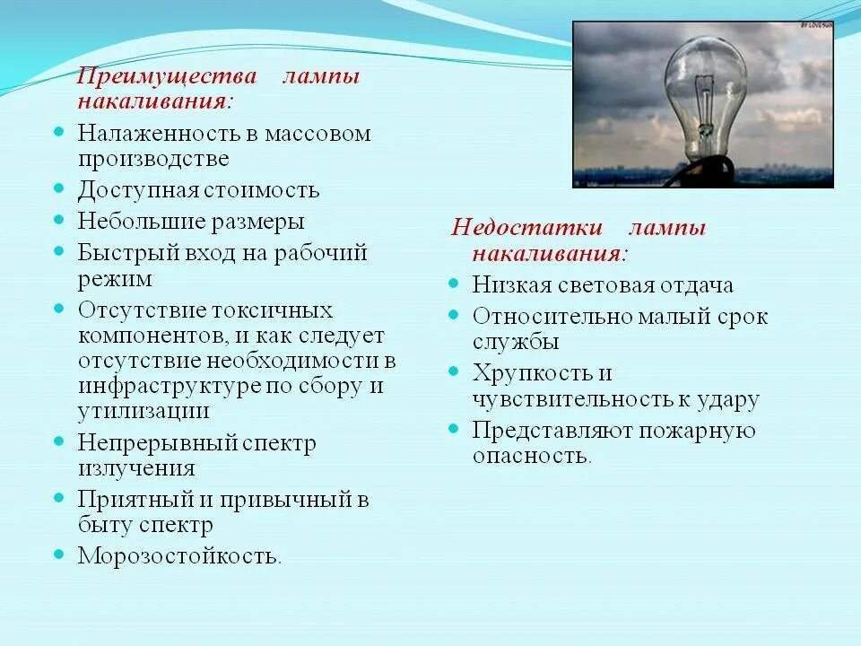 Плюсы люминесцентных ламп. Достоинства и недостатки ламп накаливания. недостатки ламп накаливания. достоинства и недостатки ламп накаливания и люминесцентных ламп. недостатки освещения лампами накаливания.
