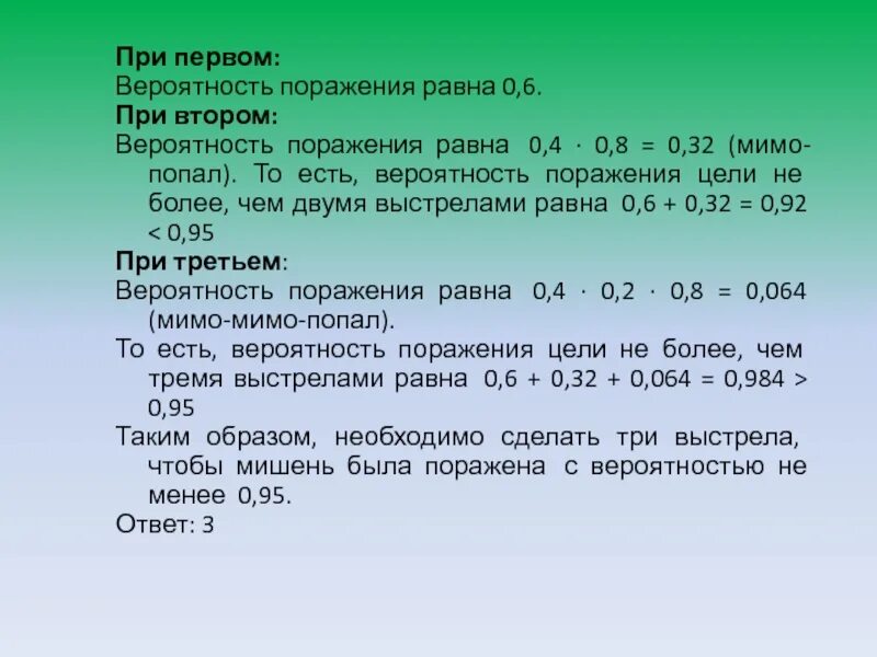 Вероятность поражения цели 0 8. Вероятность попадания и поражения цели. Расчет вероятности поражения цели. Вероятность поражения воздушной цели. Вероятность попадания в цель равна 0,6.