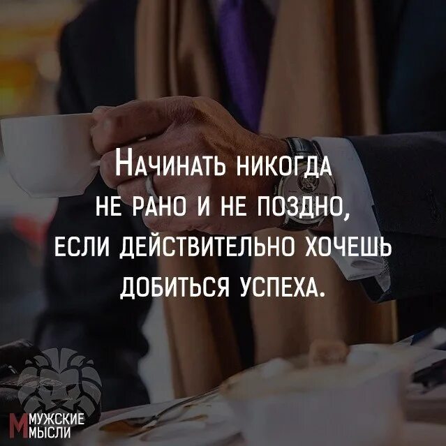 Начал начало фразы. Начинать никогда не поздно цитаты. Никогда не поздно начать. Никогда непоздно чачать. Никогда ничего не поздно цитаты.