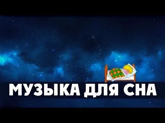 Музыка для сна успокаивающая. Релакс успокаивающая нервную систему. Музыка для сна. Расслабляющая картина для сна. Музыка успокаивающая нервную систему для сна взрослым.