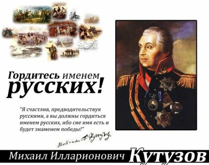 Кутузов главнокомандующий 1812. Чем гордится русский язык