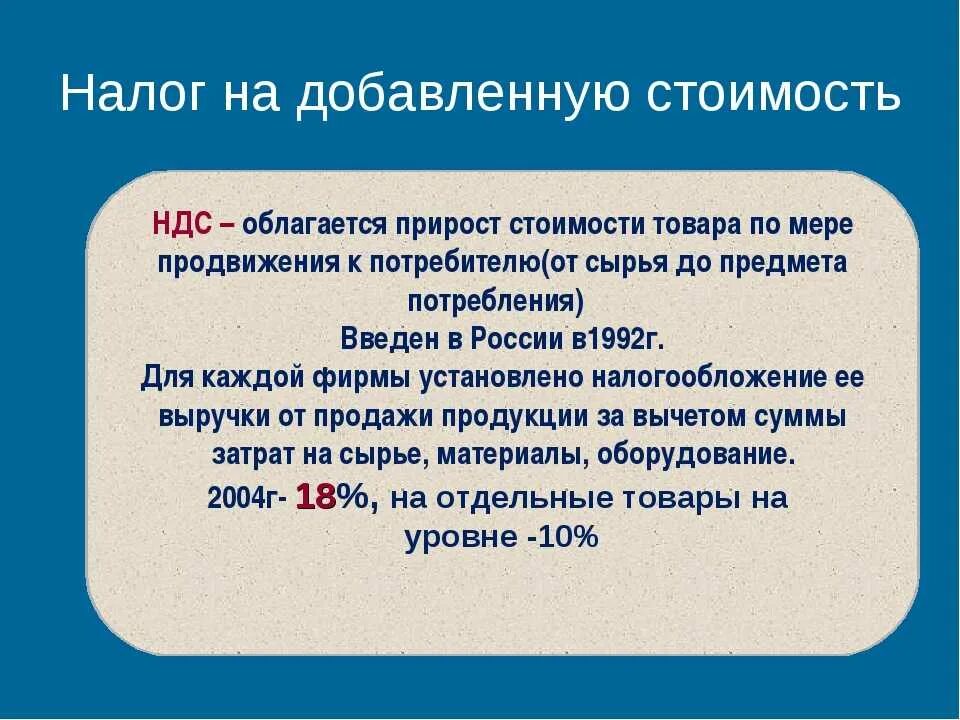 Ндс чем грозит. Налог на добавленную стоимость. Налог на добавленную стоимость (НДС). Налогина дрбавленнуб стоимость. Налог на добавленную стоимость взимается.