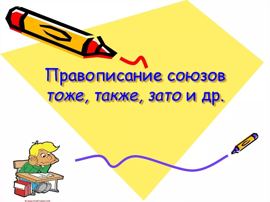 Правописание союзов. Правописание также тоже зато. Правописание союзов 7 класс. Правописание также тоже зато 7 класс.