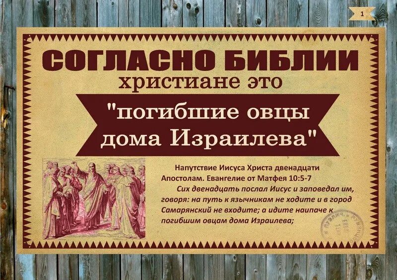 Я пришел к овцам дома израилева. Заблудшие овцы дома израилева. я послан к погибшим овцам дома израилева. я пришёл к овцам дома израилева.
