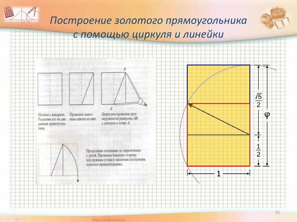 Построение золотого прямоугольника с помощью циркуля. Построение прямоугольника с помощью циркуля. Золотое сечение прямоугольника. Построение золотого прямоугольника.