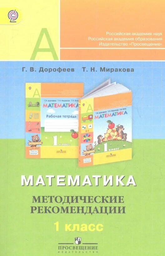 Дорофеева г в 1 4 классы. Учебник математики г.в. Дорофеева, т.н. Мираковой (УМК «перспектива»). Математика методические рекомендации. Дорофеев Миракова математика 1 класс методические рекомендации. Методическое пособие по математике Дорофеев 1 класс.