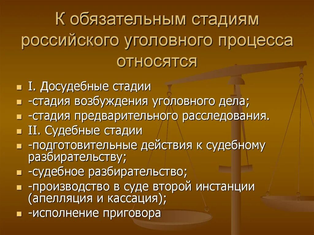 Досудебное и судебное производство. Стадии уголовного процесса. Стадии уголовного судопроизводства. Стадииугтловного процесса. Досудебные стадии уголовного процесса.