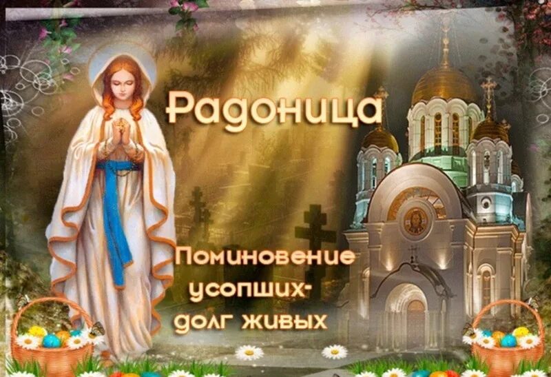Радоница в 2025 году какого числа открытка. Радоница открытки. родительский день открытки. поздравление с родительским днем. поздравление с родительской.