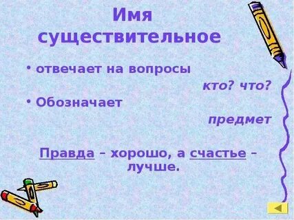 Какое существительное отвечает на вопрос что