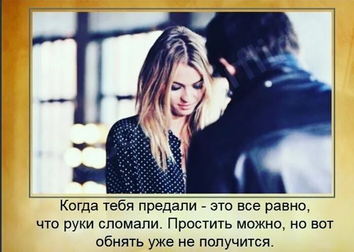 Простить можно но обнять уже. Простить можно обнять не получится. Когда тебя предали это всё равно что руки сломали простить можно. Когда тебя предали это всё равно. Когда тебя предали это всё равно что руки сломали.