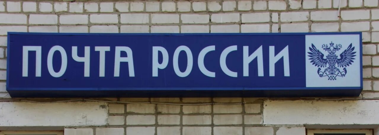 Табличка почта. Почта россии вывеска. табличка почта россии. вывеска почта россии для детей. шильдик почты россии.