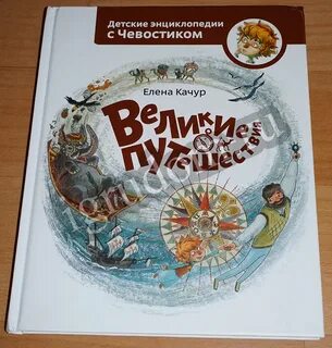 Детские энциклопедии с чевостиком