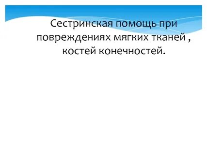 Сестринская при повреждениях