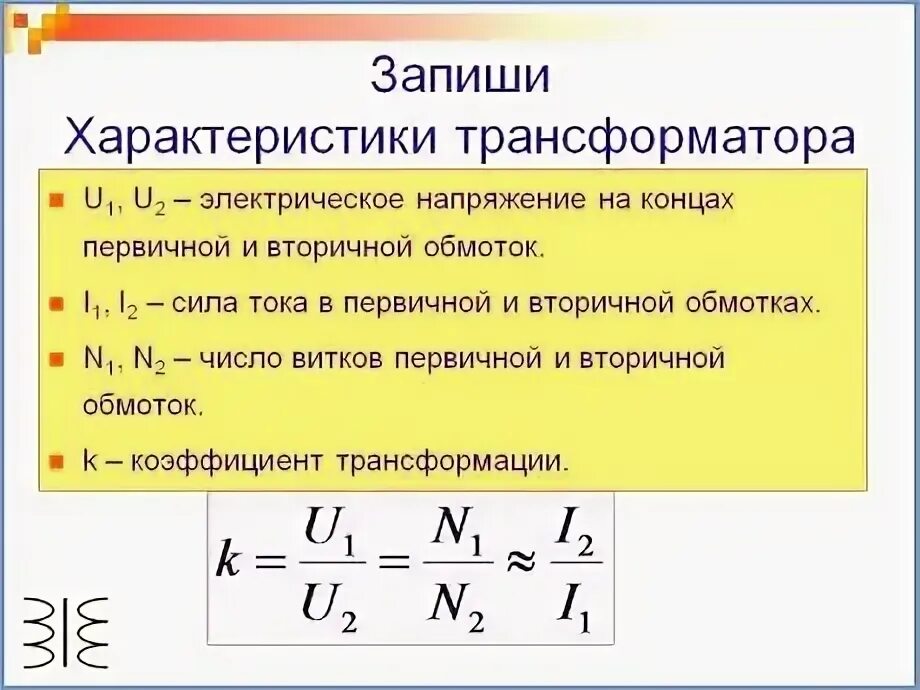 Коэффициент трансформации. Коэффициент трансформации автотрансформатора. Зависимость коэффициента трансформации от частоты. Коэффициент трансформации делителя на конденсаторах. Трансформатор содержащий в первичной 840 витков