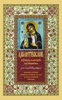 Сборник молитв